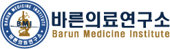 바른의료연구소