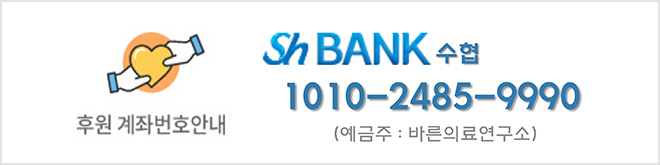 후원 계좌번호안내 317-0019-5521-71 농협 예금주:바른의료연구소