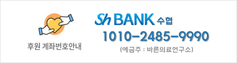 후원 계좌번호안내 317-0019-5521-71 농협 예금주:바른의료연구소